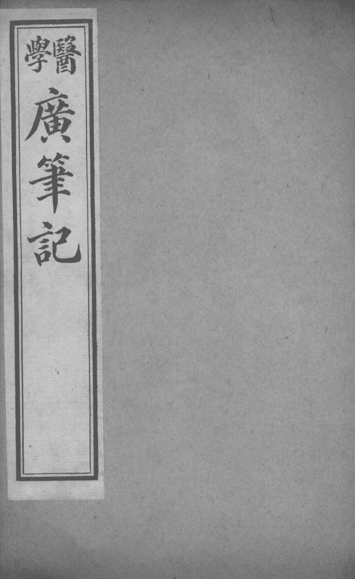 医学广笔记  卷2